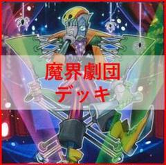 遊戯王　魔界劇団デッキ　ファンタスティックシアター　[01267]