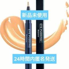 レスプロンド アイプリン EYE PUDDING 美容液コンシーラー10つセット レスプロンド アイプリン EYE PUDDING 美容液コンシーラー 2ml
