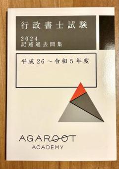 【新品未使用】アガルート2022行政書士　総合講義 過去問集 模擬試験 書込み無 Amazon.co.jp: アガルート2022行政書士 総合講義 過去問集 模擬