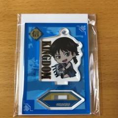 ぎゅぎゅっとミニスタンド キングダム 信