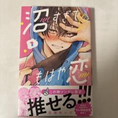 沼すぎてもはや恋1 特典あり