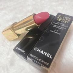 《新品・未使用》CHANEL★ルージュアリュールヴェルヴェット64 エテルネルのサムネイル