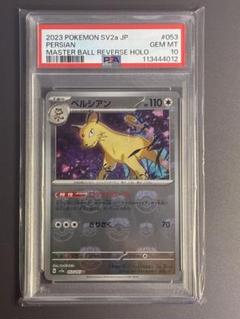 【PSA10】ペルシアン マスターボールミラー 151 マスボ 初代 PSA10連番】ペルシアン 151 マスターボールレアさいとうなおきAR