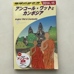 地球の歩き方 D22 (アンコール・ワットとカンボジア)