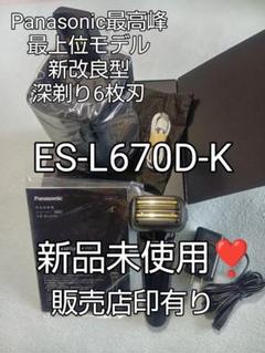 PanasonicES-L670D-K 2025年4月28日購入 新品未使用❣️ PanasonicES-L670D-K 2025年4月28日購入 新品未使用❣️ - メルカリ