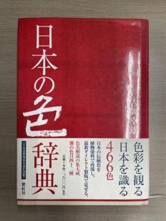 日本の色辞典 466色収録