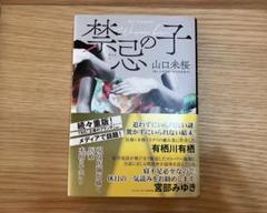 禁忌の子 山口未桜
