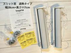 遮熱タイプ スリット窓用ロールスクリーン 幅28 グレー　タチカワブラインド