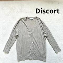 【ディスコート】 L リブ編み Vネック長袖　カーディガン　グレー　薄手