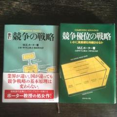 競争の戦略 | M.E. ポーター, 坤, 土岐, 照夫, 服部, 万治, 中辻