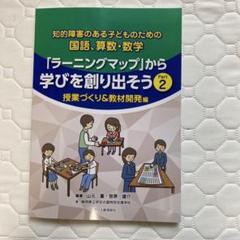 知的障害特別支援学校一人一人がかがやく授業づくり : 算数
