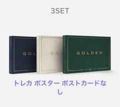 新品未開封 JUNGKOOK GOLDEN 3形態x3 ＋特典色々 新品未開封 JUNGKOOK GOLDEN 3形態x3 ＋特典色々