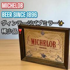 パブミラー   MICHELOB 70s 安心のメルカリ便 パブミラー MICHELOB 70s 安心のメルカリ便
