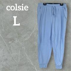 美品♡colsie 【L】ライトブルー スウェットパンツ 無地 シンプル 水色
