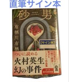 有栖川有栖 綾辻行人　サイン 2025年最新】有栖川有栖 サインの人気アイテム - メルカリ