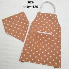 星柄キッズエプロン　三角巾　ブラウン　ハンドメイド　110〜120