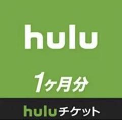 Hulu 無料チケット 1ヶ月