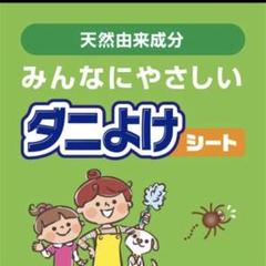 ダニよけ シート 防ダニ ダニ対策 天然由来成分 2枚入6ヶ月
