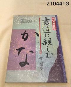 NHK ビデオ　書道に親しむ　かな　（全3巻） 2025年最新】NHK趣味講座 書道に親しむの人気アイテム - メルカリ