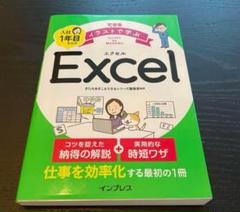 できる イラストで学ぶ 入社1年目からのExcel