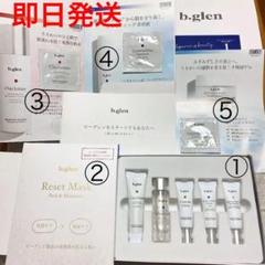 【即日発送】お得! b.glen ホワイトケア トライアル セット
