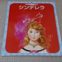 世界の昔話名作選　絵本　シンデレラ　チャイルド社 2025年最新】世界の昔話名作選の人気アイテム - メルカリ