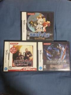 最安値‼️ 悪魔城ドラキュラ DSシリーズ 3本セット