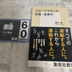 スポーツする人の栄養・食事学