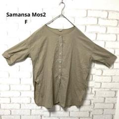 Samansa Mos2 五分袖　七分袖　シャツ　コットン　ブラウン　チュニック