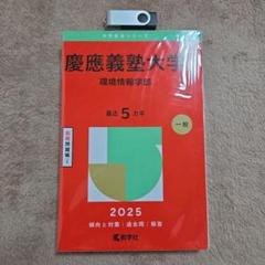 [希少] 慶應義塾大学 環境情報学部 SFC 1997年 赤本 過去問 慶應義塾大学（環境情報学部）｜「赤本」の教学社 大学過去問題集