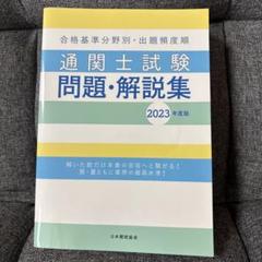 通関士試験問題・解説集 2021年度版&通関士六法 通関士試験問題・解説集 2021年度版&通関士六法 本