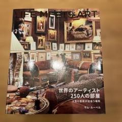 LIFE MEETS ART アーティストの部屋 定価4500円