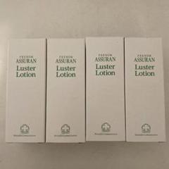 新品未開封 アシュラン ラスターローション150ml アシュランラスターローションASSURAN Luster Lotion 4個 - メルカリ