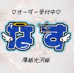 オーダー文字　受付中！　那須雄登　美少年　連結うちわ　うちわ文字　団扇屋さん 美少年 那須雄登 カラープリント うちわ文字 - メルカリ