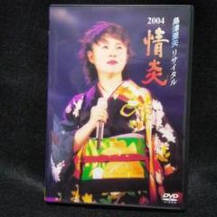 島津亜矢リサイタル2015ありがとう [DVD] ggw725x Amazon.co.jp: 島津亜矢リサイタル2015ありがとう [DVD] : 島津