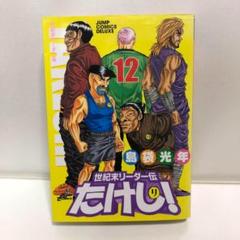世紀末リーダー伝たけし! ワイド判 12 【即購入OK】
