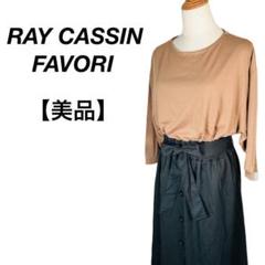 美品　RAY CASSIN FAVORI 切替ワンピース 　バイカラー　F