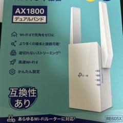 tp-link AX1800 デュアルバンド中継機