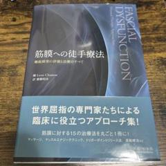 筋膜への徒手療法　機能障害評価と治療のすべて