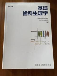 【新品未使用】基礎歯科生理学 基礎歯科生理学 第6版/医歯薬出版株式会社