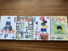 キララのキ 1〜4巻 4冊　セットのサムネイル