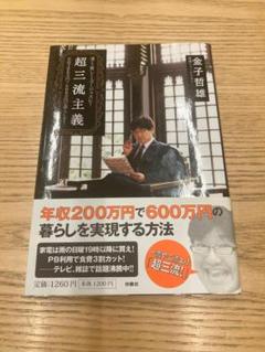 超三流主義（金子 哲雄著）