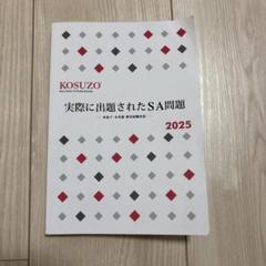 KOSUZO SA集【実務編】【法学編】2025年版 最新 2025】KOSUZO コスゾー SA集（法学編）2025 - メルカリ