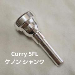 美品 Curry カリー フリューゲルホルン ケノン シャンク 5FL m62581537250_1.jpg?1751025574