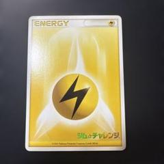 ポケカ　基本雷エネルギー ジム☆チャレンジ2006 PROMO
