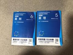 改訂版 領域別既出問題集 5、6 薬剤、薬理 第99-105回 薬剤師