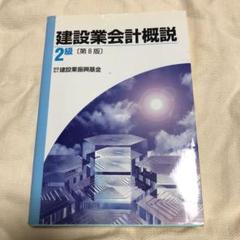 2025年最新】建設業会計概説の人気アイテム - メルカリ