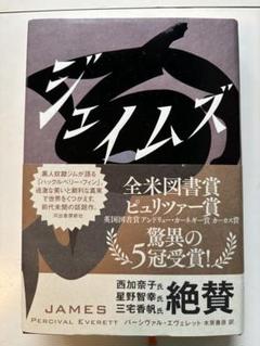 ジェイムズ パーシヴァル・エヴェレット著
