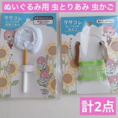 ぬいぐるみ用 虫とりあみ 虫かご 計2点 セリア ヲタコレ ぬい活 推し活ドル活のサムネイル
