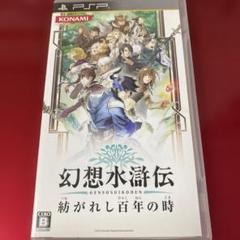 psp 幻想水滸伝 紡がれし百年の時
